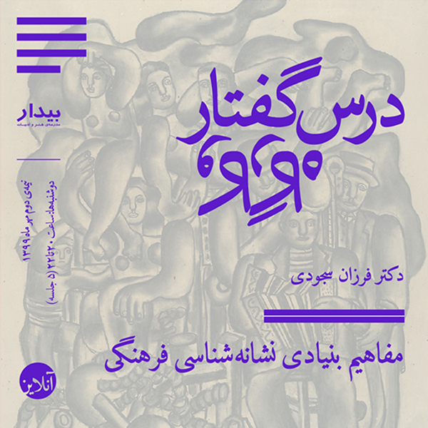 دکتر فرزان سجودی - مفاهیم بنیادی نشانه‌شناسی فرهنگی