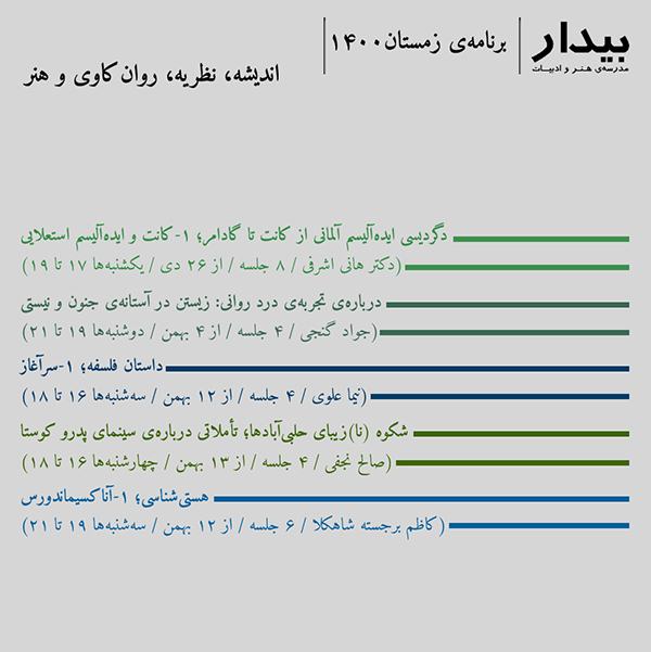 مدرسه بیدار- برنامه زمستان ۱۴۰۰