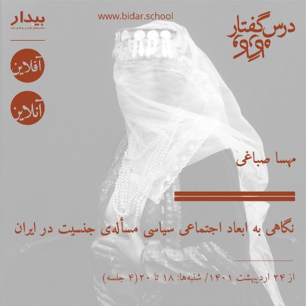 مهسا صباغی - نگاهی به ابعاد اجتماعی‌ سیاسی مسأله‌ی جنسیت در ایران