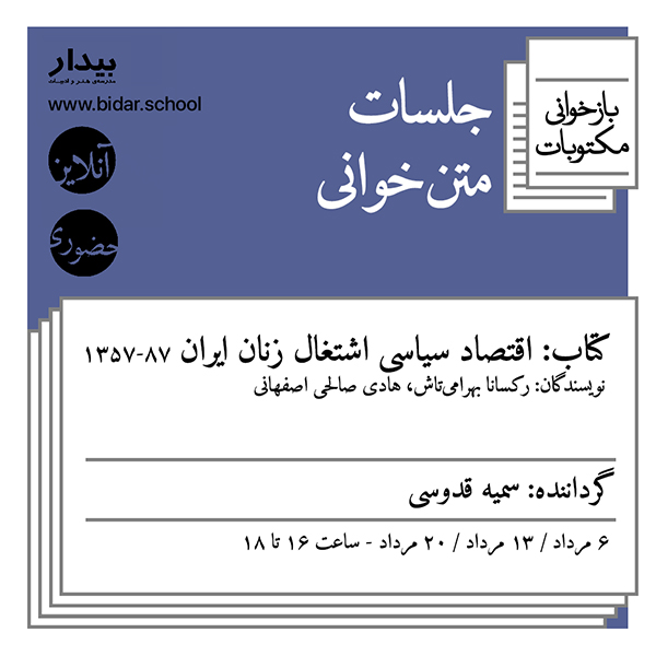 متن‌خوانی کتاب اقتصاد سیاسی اشتغال زنان در ایران ۸۷-۱۳۵۷