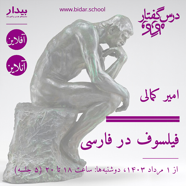 فیلسوف در فارسی