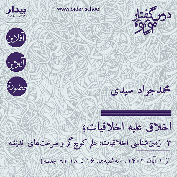 اخلاق علیه اخلاقیات؛ ۳- زمین‌شناسی اخلاقیات: علم کوچ‌گر و سرعت‌های اندیشه