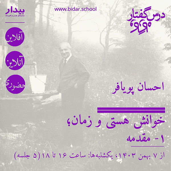 خوانش هستی و زمان؛ ۱- مقدمه