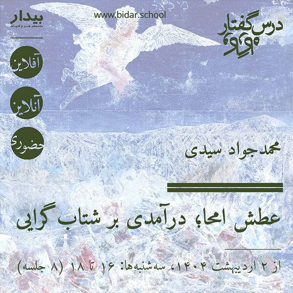عطش امحا؛ درآمدی بر شتاب‌گرایی