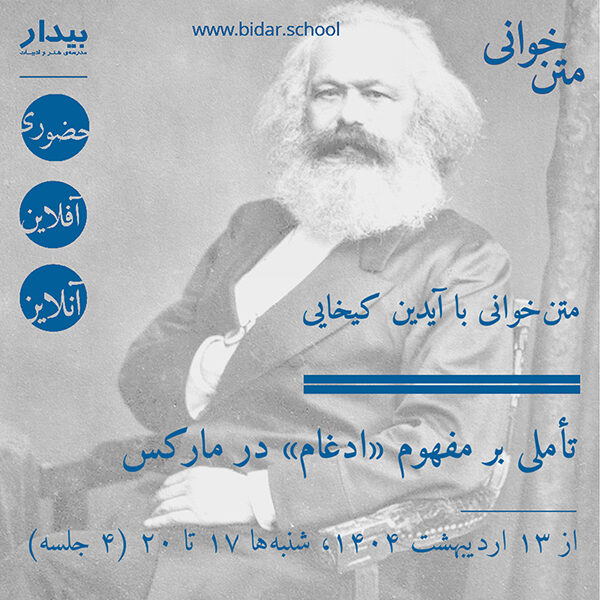تأملی بر مفهوم «ادغام» در مارکس