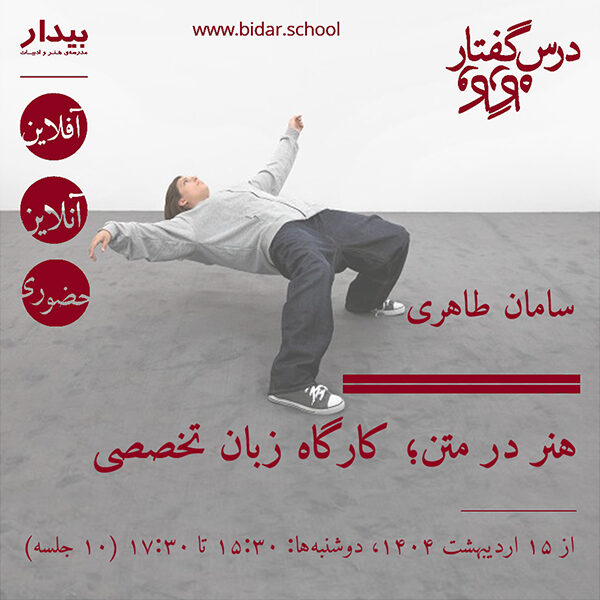 هنر در متن؛ کارگاه زبان تخصصی