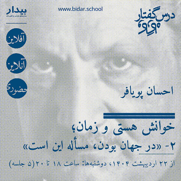 خوانش هستی و زمان؛ ۲- «در جهان بودن، مسأله این است»