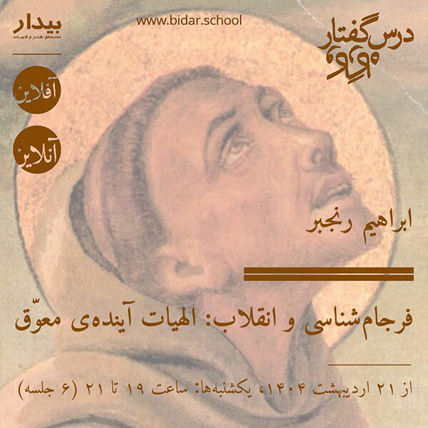 فرجام‌شناسی و انقلاب: الهیات آینده‌ی معوّق