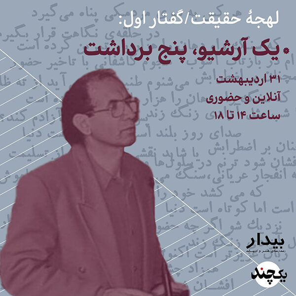 درباره‌ی محمد مختاری: لهجه‌ی حقیقت / گفتار اول: یک آرشیو، پنج برداشت