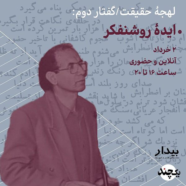 دربارهی محمد مختاری: لهجهی حقیقت / گفتار دوم: ایدهی روشنفکر