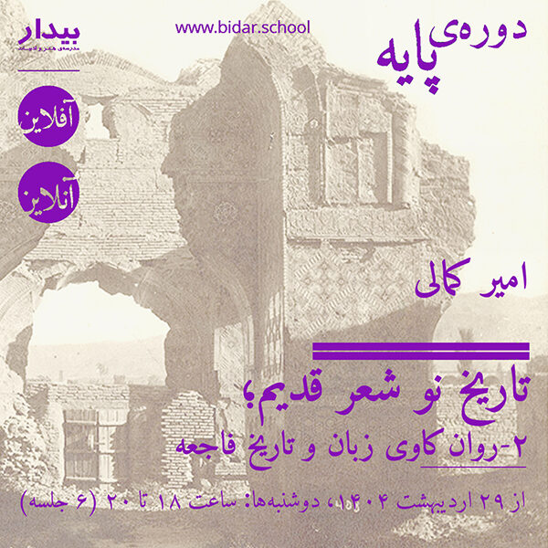 تاریخ نو شعر قدیم؛ ۲-روان‌کاوی زبان و تاریخ فاجعه