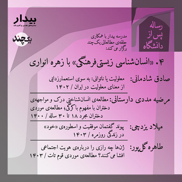 رساله پس از دانشگاه؛ ۴. «انسان‌شناسی زیستی‌فرهنگی» با زهره انواری