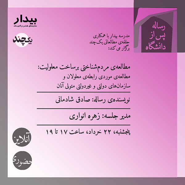 مطالعه‌ی مردم‌شناختی برساخت معلولیت: مطالعه‌ی موردی رابطه‌ی معلولان و سازمان‌های دولتی و غیردولتی متولی آنان / صادق شادمانی