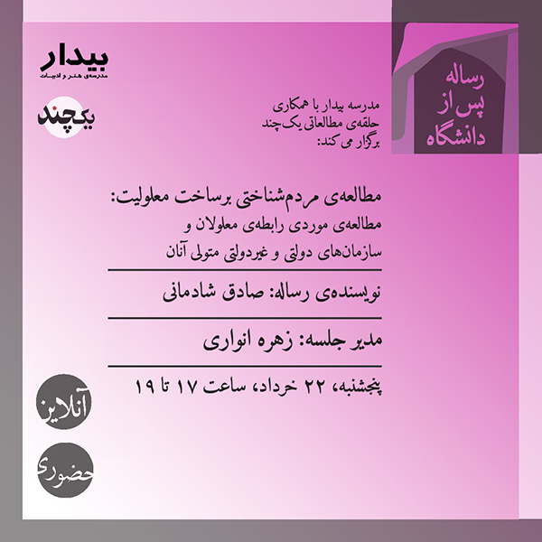 مطالعه‌ی مردم‌شناختی برساخت معلولیت: مطالعه‌ی موردی رابطه‌ی معلولان و سازمان‌های دولتی و غیردولتی متولی آنان / صادق شادمانی