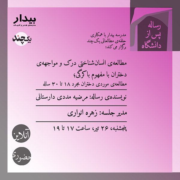 مطالعه‌ی انسان‌شناختی درک و مواجهه‌ی دختران با مفهوم باکرگی؛ مطالعه‌ی موردی دختران مجرد ۱۸ تا ۳۰ ساله / مرضیه مددی دارستانی