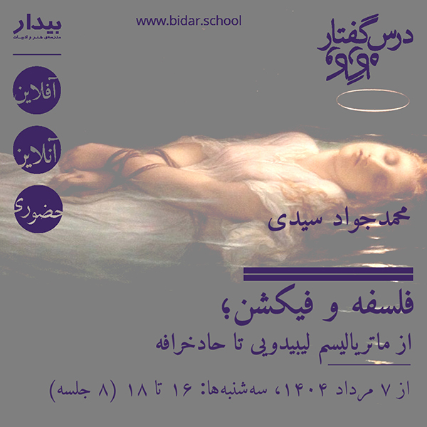 فلسفه و فیکشن؛ از ماتریالیسم لیبیدویی تا حادخرافه