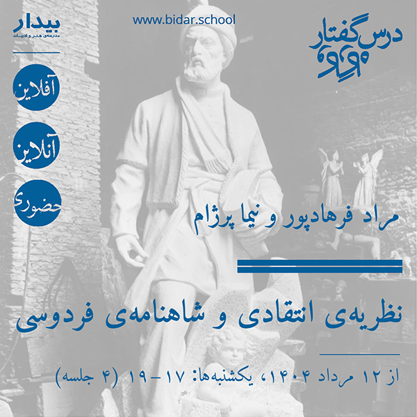 نظریه‌ی انتقادی و شاهنامه‌ی فردوسی