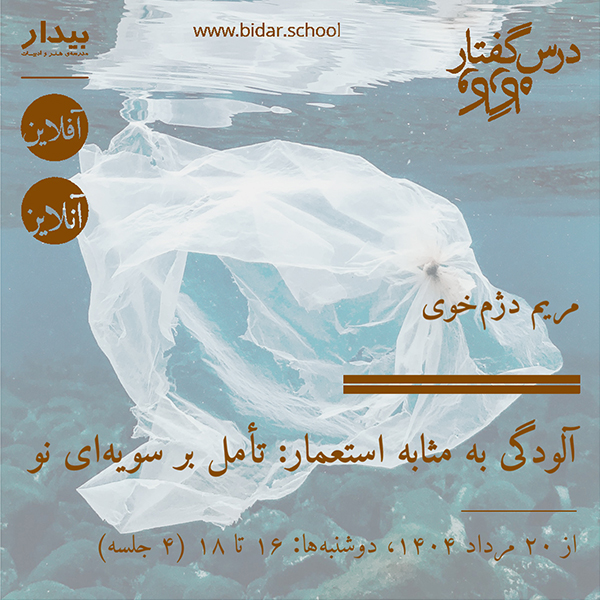 آلودگی به مثابه استعمار: تأمل بر سویه‌ای نو