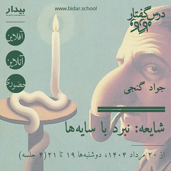شایعه: نبرد با سایه‌ها