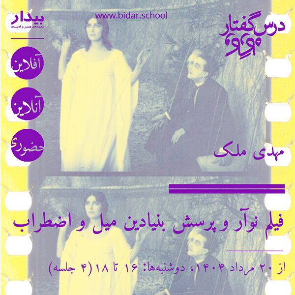 فیلم‌نوآر و پرسش بنیادین میل و اضطراب