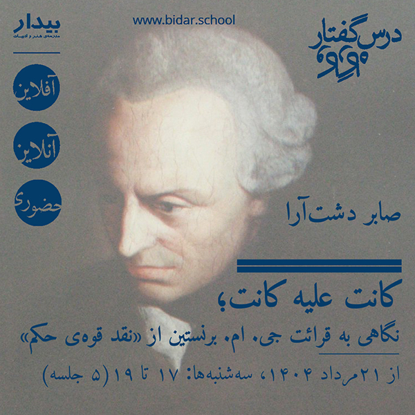 کانت علیه کانت؛ نگاهی به قرائت جی. ام. برنستین از «نقد قوه‌ی حکم»
