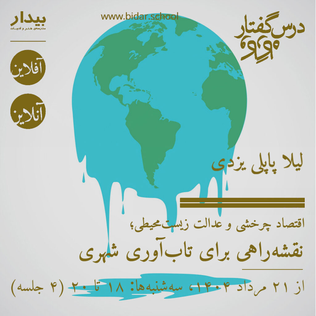 اقتصاد چرخشی و عدالت زیست‌محیطی؛ نقشه‌راهی برای تاب‌آوری شهری
