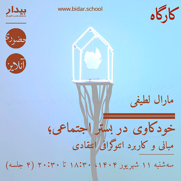 خودکاوی در بستر اجتماعی؛ مبانی و کاربرد اتنوگرافی انتقادی