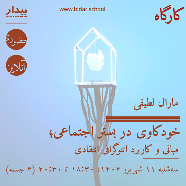 خودکاوی در بستر اجتماعی؛ مبانی و کاربرد اتنوگرافی انتقادی