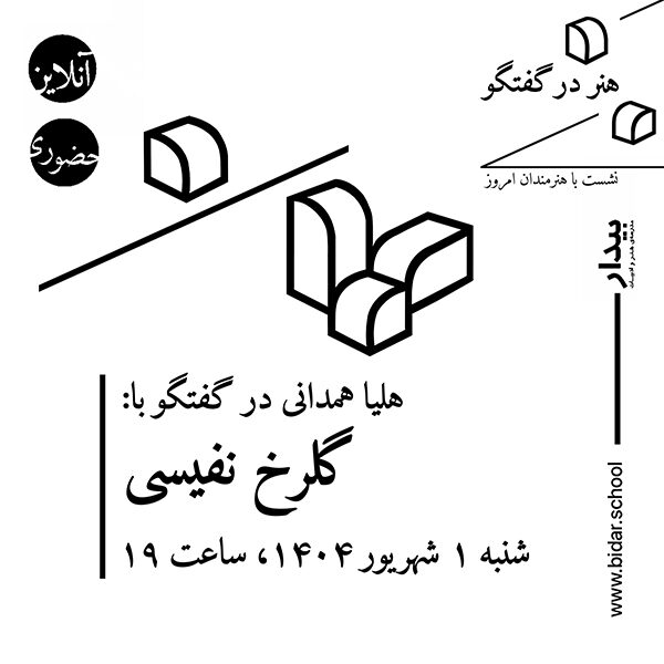 هنر در گفتگو / نشست با هنرمندان امروز؛ گفتگوی هلیا همدانی با گلرخ نفیسی