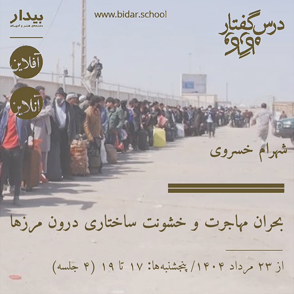 بحران مهاجرت و خشونت ساختاری درون مرزها