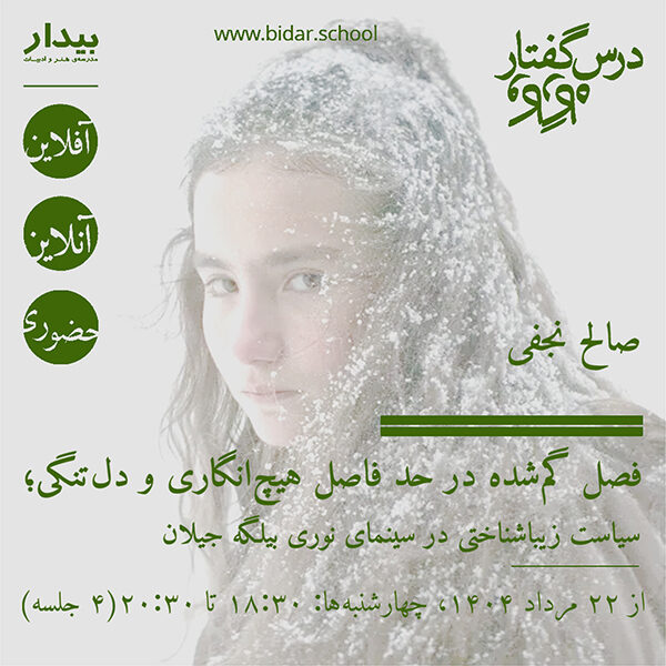 فصل گم‌شده در حد فاصل هیچ‌انگاری و دل‌تنگی؛ سیاست زیبا‎شناختی در سینمای نوری بیلگه جیلان
