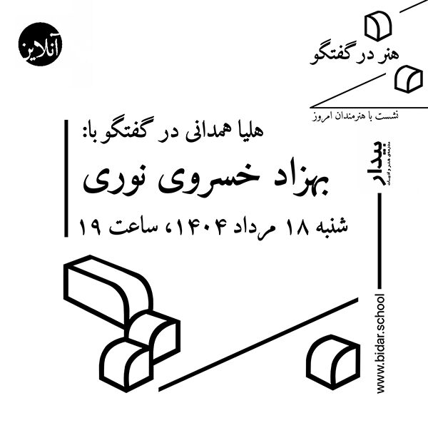 هنر در گفتگو / نشست با هنرمندان امروز؛ گفتگوی هلیا همدانی با بهزاد خسروی نوری