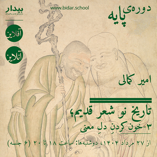 تاریخ نو شعر قدیم؛ ۳-خون‌کردنِ دلِ معنی