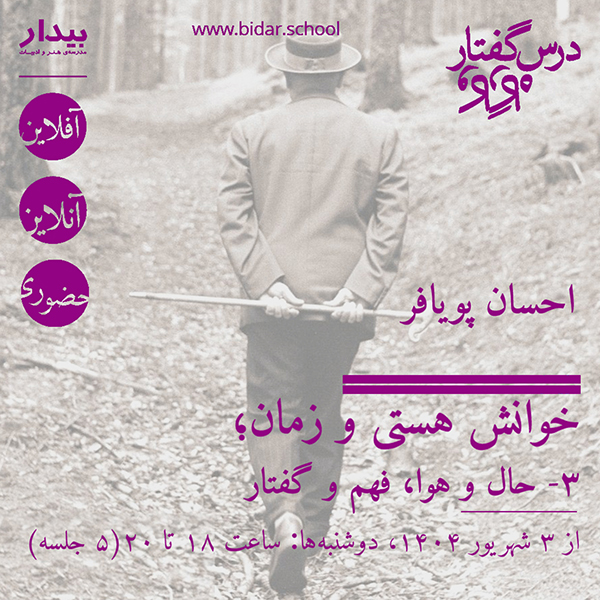 خوانش هستی و زمان؛ ۳- حال ‌و هوا، فهم و گفتار