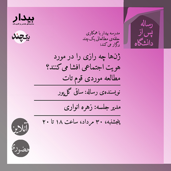 ژن‌ها چه رازی را در مورد هویت اجتماعی افشا می‌کنند؟ مطالعه موردی قوم تات / ساقی گل‌پور