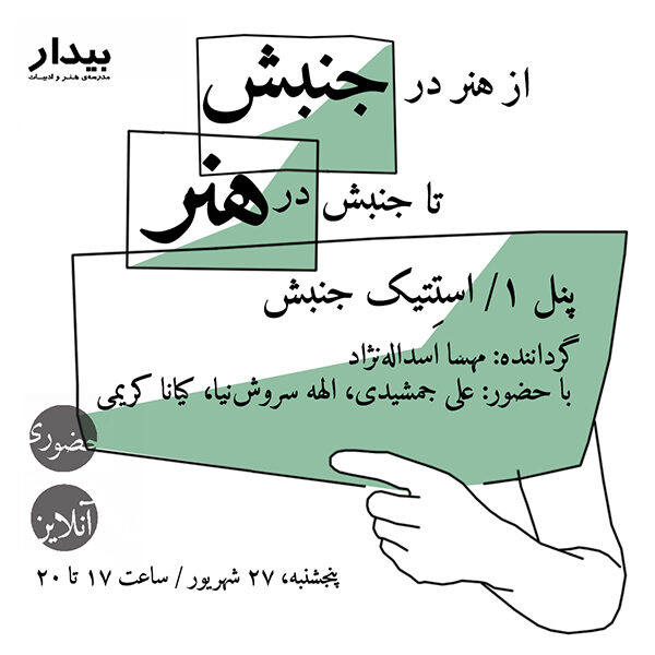 از هنر در جنبش تا جنبش در هنر؛ پنل۱/ استِتیک جنبش