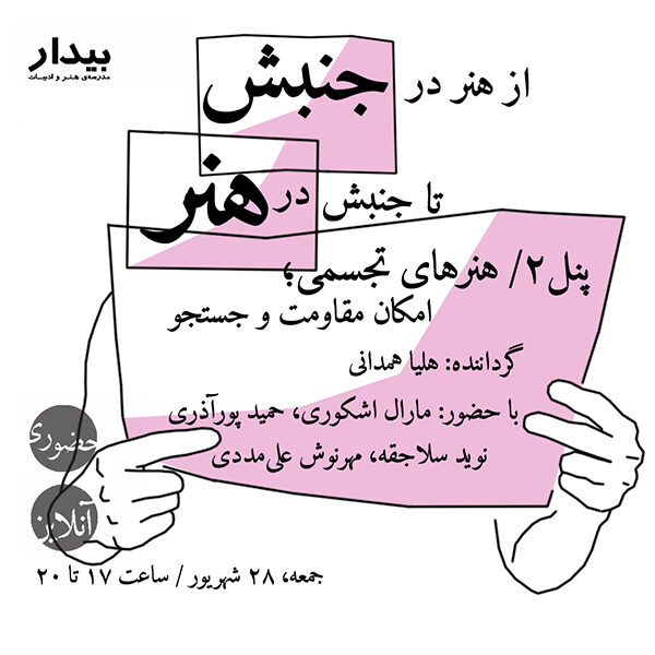 از هنر در جنبش تا جنبش در هنر؛ پنل۲/ هنرهای تجسمی؛ امکان مقاومت و جستجو