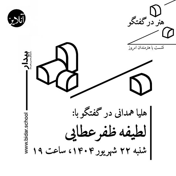 هنر در گفتگو / نشست با هنرمندان امروز؛ گفتگوی هلیا همدانی با لطیفه ظفرعطايی