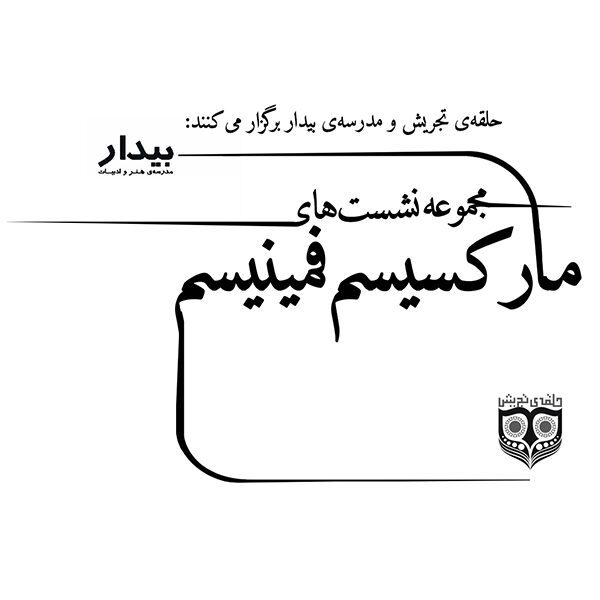مجموعه‌نشست‌های مارکسیسم‌فمینیسم