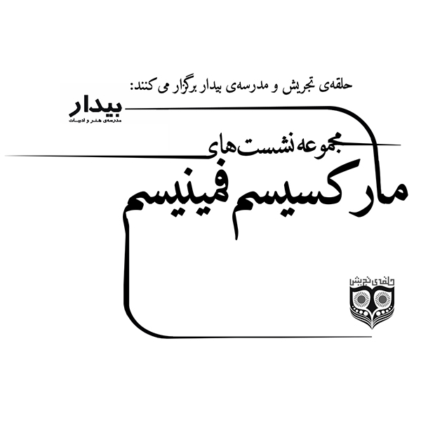 مجموعه‌نشست‌های مارکسیسم‌فمینیسم