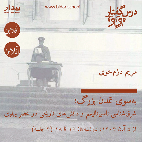 به‌سوی تمدن بزرگ: شرق‌شناسی ناسیونالیسم و دانش‌های تاریخی در عصر پهلوی