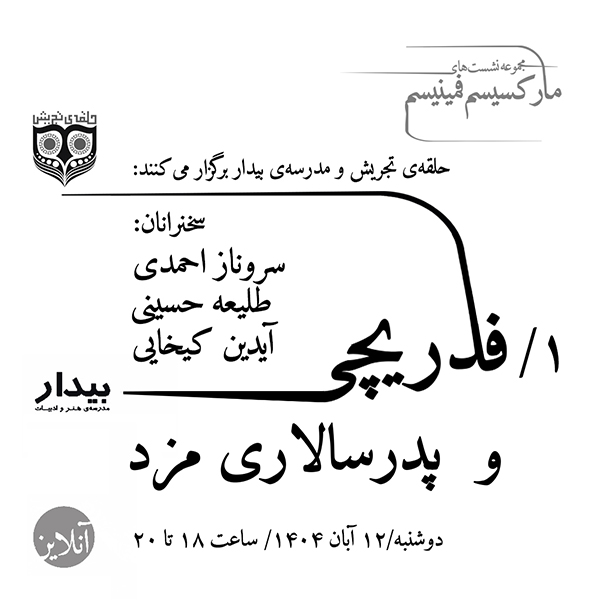 مجموعه‌نشست‌های مارکسیسم‌فمینیسم؛ ۱/فدریچی و پدرسالاری مزد