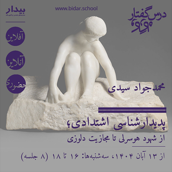 پدیدارشناسی اشتدادی؛ از شهود هوسرلی تا مجازیت دلوزی