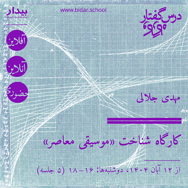 کارگاه شناخت «موسیقی معاصر»