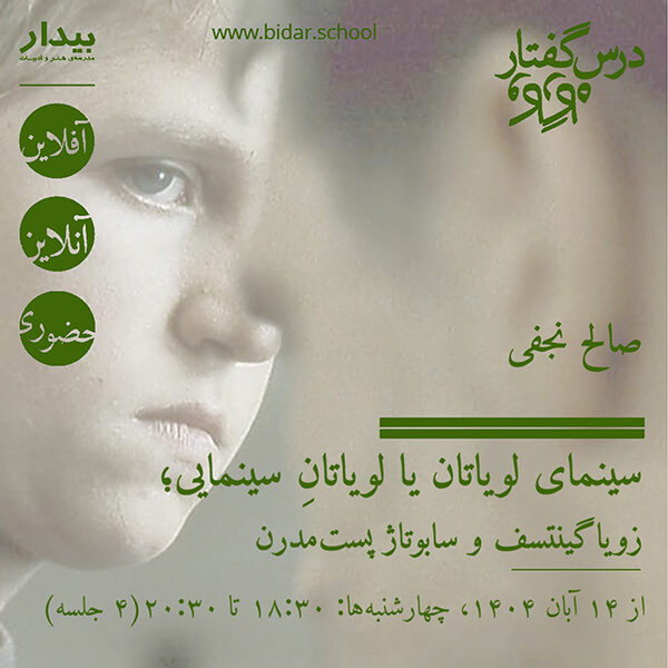 سینمای لویاتان یا لویاتانِ سینمایی؛ زویاگینتسف و سابوتاژ پست‌مدرن