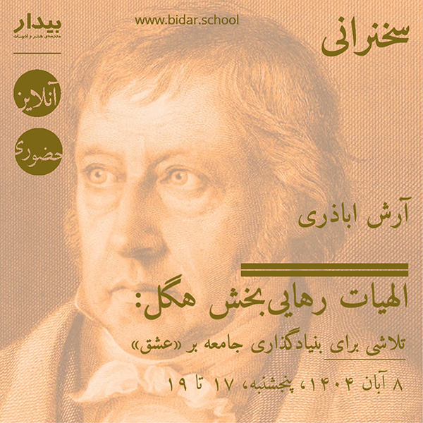 الهیات رهایی‌بخش هگل: تلاشی برای بنیادگذاری جامعه بر «عشق»