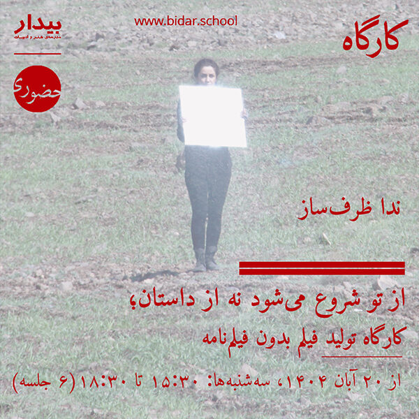 از تو شروع می‌شود نه از داستان؛ کارگاه تولید فیلم بدون فیلم‌نامه