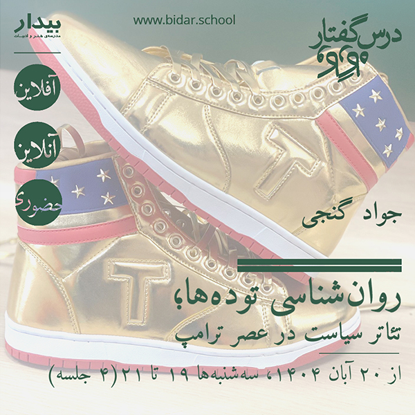 روان‌شناسی توده‌ها؛ تئاتر سیاست در عصر ترامپ