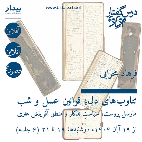 تناوب‌های دل؛ قوانین عسل و شب؛ مارسل پروست، سیاستِ تذکار و منطق آفرینش هنری