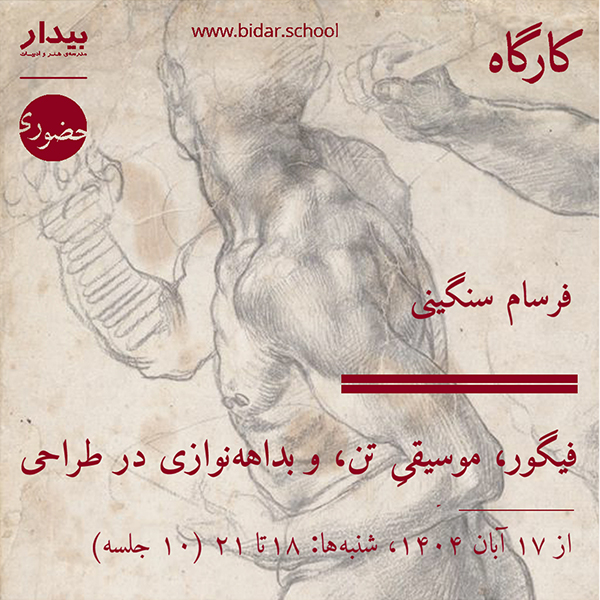 فیگور، موسیقیِ تن، و بداهه‌نوازی در طراحی